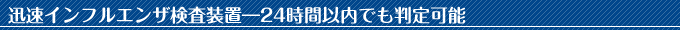 迅速インフルエンザ検査装置―24時間以内でも判定可能