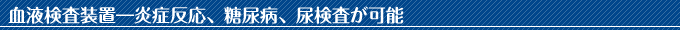 血液検査装置―炎症反応、糖尿病、尿検査が可能