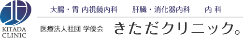 きただクリニック。 - 川西能勢口駅前 内視鏡・肝臓専門クリニック | 大腸・胃内視鏡内科 | 肝臓内科 | 内視鏡 | 内科 | 池田市 | 伊丹市