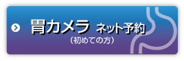胃カメラ診療予約はこちら