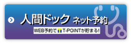人間ドック インターネット予約