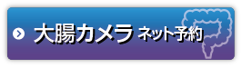 大腸カメラ診療予約はこちら