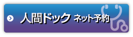 人間ドック インターネット予約