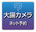 大腸カメラ診療予約はこちら