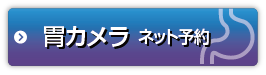 胃カメラ診療予約はこちら