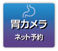 胃カメラ診療予約はこちら